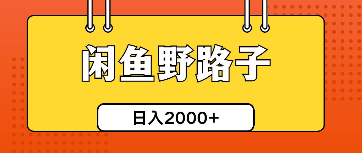 闲鱼野路子引流创业粉，日引50+单日变现四位数阿朗网创吧-网创项目资源站-副业项目-创业项目-搞钱项目阿朗网创吧