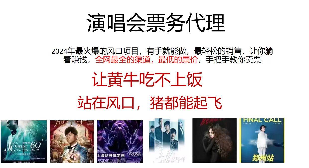 2024演唱会低价票务代理，全网最低的票价，手把手教你卖票，日入2000+阿朗网创吧-网创项目资源站-副业项目-创业项目-搞钱项目阿朗网创吧