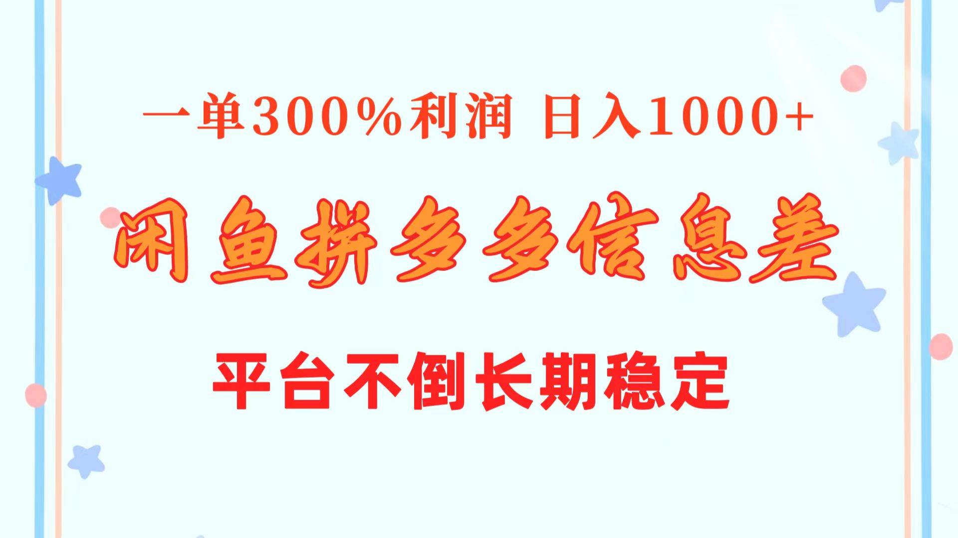闲鱼配合拼多多信息差玩法  一单300%利润  日入1000+  平台不倒长期稳定阿朗网创吧-网创项目资源站-副业项目-创业项目-搞钱项目阿朗网创吧