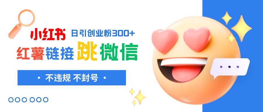 小红薯跳转微信链接制作和引流思路，不违规不封号！网创吧-网创项目资源站-副业项目-创业项目-搞钱项目阿朗网创吧