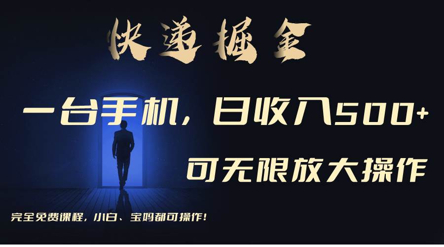 利用快递进行掘金，每天玩玩手机就能日入500+，可无限放大操作阿朗网创吧-网创项目资源站-副业项目-创业项目-搞钱项目阿朗网创吧