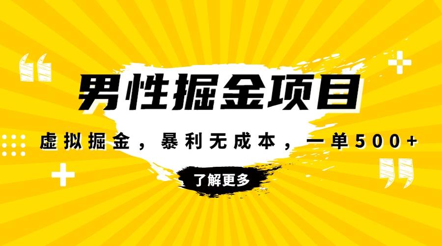 暴利虚拟掘金，男杏健康赛道，成本高客单，单月轻松破万阿朗网创吧-网创项目资源站-副业项目-创业项目-搞钱项目阿朗网创吧