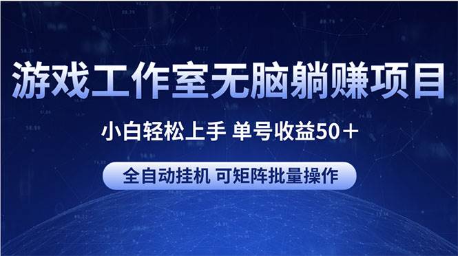 游戏工作室无脑躺赚项目 小白轻松上手 单号收益50＋ 可矩阵批量操作阿朗网创吧-网创项目资源站-副业项目-创业项目-搞钱项目阿朗网创吧