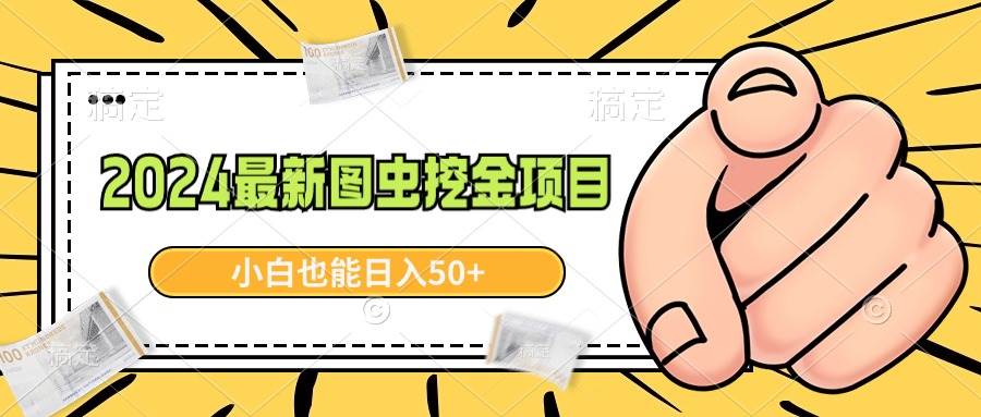 2024最新图虫挖金项目，简单易上手，小白也能日入50+阿朗网创吧-网创项目资源站-副业项目-创业项目-搞钱项目阿朗网创吧