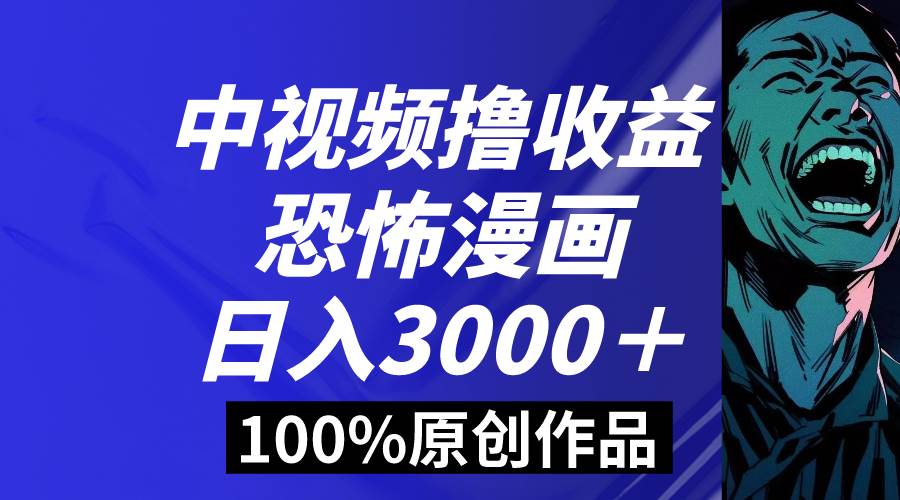 中视频恐怖漫画暴力撸收益，日入3000＋，100%原创玩法，小白轻松上手多…阿朗网创吧-网创项目资源站-副业项目-创业项目-搞钱项目阿朗网创吧