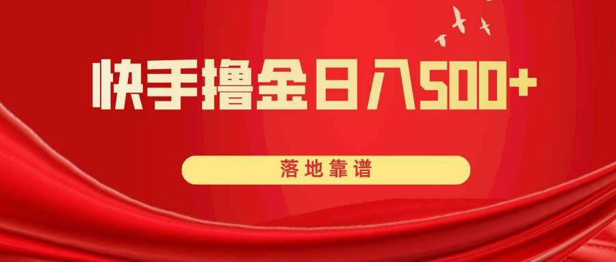 快手撸金日入500+ 落地靠谱阿朗网创吧-网创项目资源站-副业项目-创业项目-搞钱项目阿朗网创吧