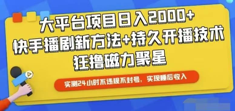 快手24小时无人直播，真正实现睡后收益阿朗网创吧-网创项目资源站-副业项目-创业项目-搞钱项目阿朗网创吧