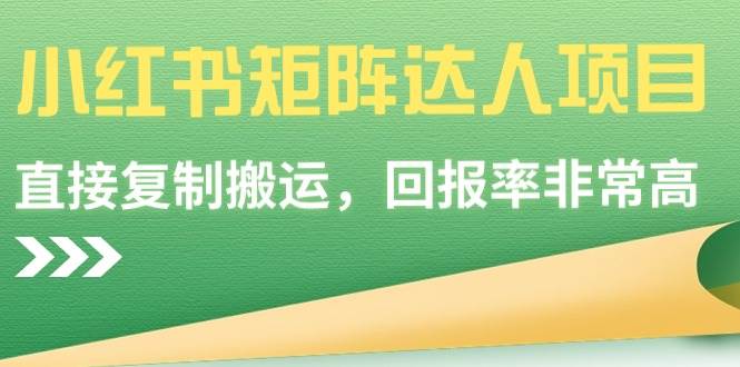 小红书矩阵达人项目，直接复制搬运，回报率非常高阿朗网创吧-网创项目资源站-副业项目-创业项目-搞钱项目阿朗网创吧