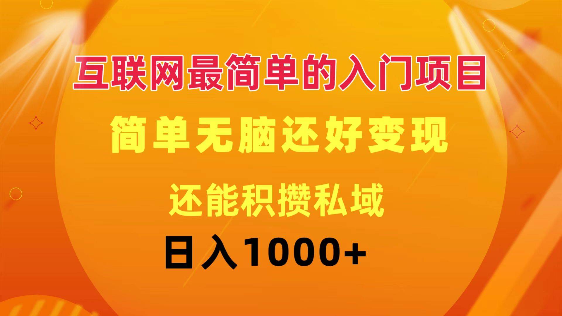 互联网最简单的入门项目：简单无脑变现还能积攒私域一天轻松1000+阿朗网创吧-网创项目资源站-副业项目-创业项目-搞钱项目阿朗网创吧