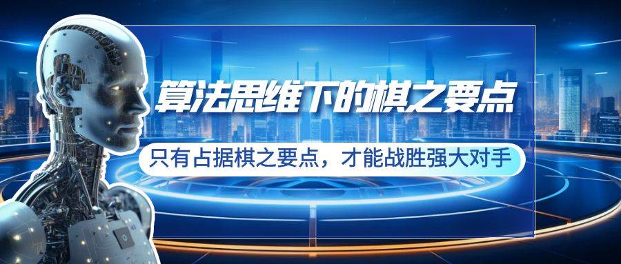 算法思维下的棋之要点：只有占据棋之要点，才能战胜强大对手（20节）阿朗网创吧-网创项目资源站-副业项目-创业项目-搞钱项目阿朗网创吧