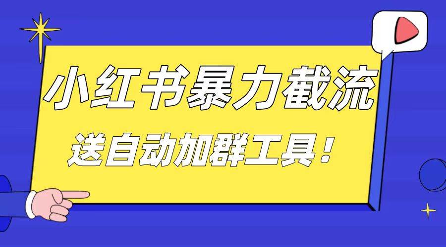 小红书截流引流大法，简单无脑粗暴，日引20-30个高质量创业粉（送自动加群软件）阿朗网创吧-网创项目资源站-副业项目-创业项目-搞钱项目阿朗网创吧