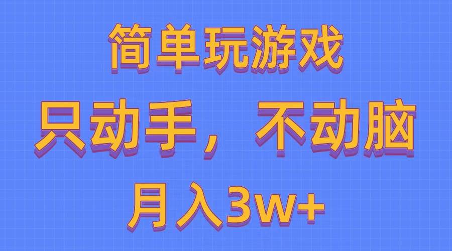 简单玩游戏月入3w+,0成本，一键分发，多平台矩阵（500G游戏资源）阿朗网创吧-网创项目资源站-副业项目-创业项目-搞钱项目阿朗网创吧