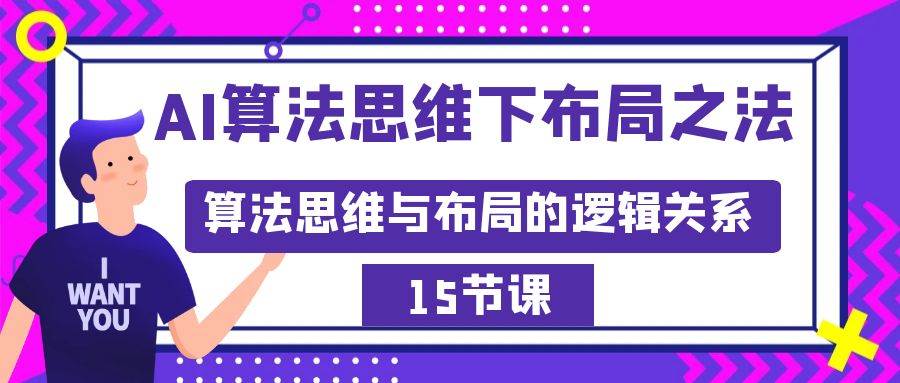 AI算法思维下布局之法：算法思维与布局的逻辑关系（15节）阿朗网创吧-网创项目资源站-副业项目-创业项目-搞钱项目阿朗网创吧