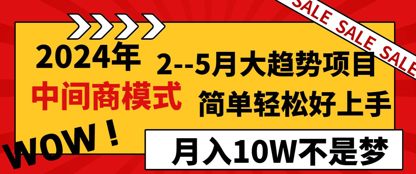 2024年2–5月大趋势项目，利用中间商模式，简单轻松好上手，轻松月入10W…阿朗网创吧-网创项目资源站-副业项目-创业项目-搞钱项目阿朗网创吧