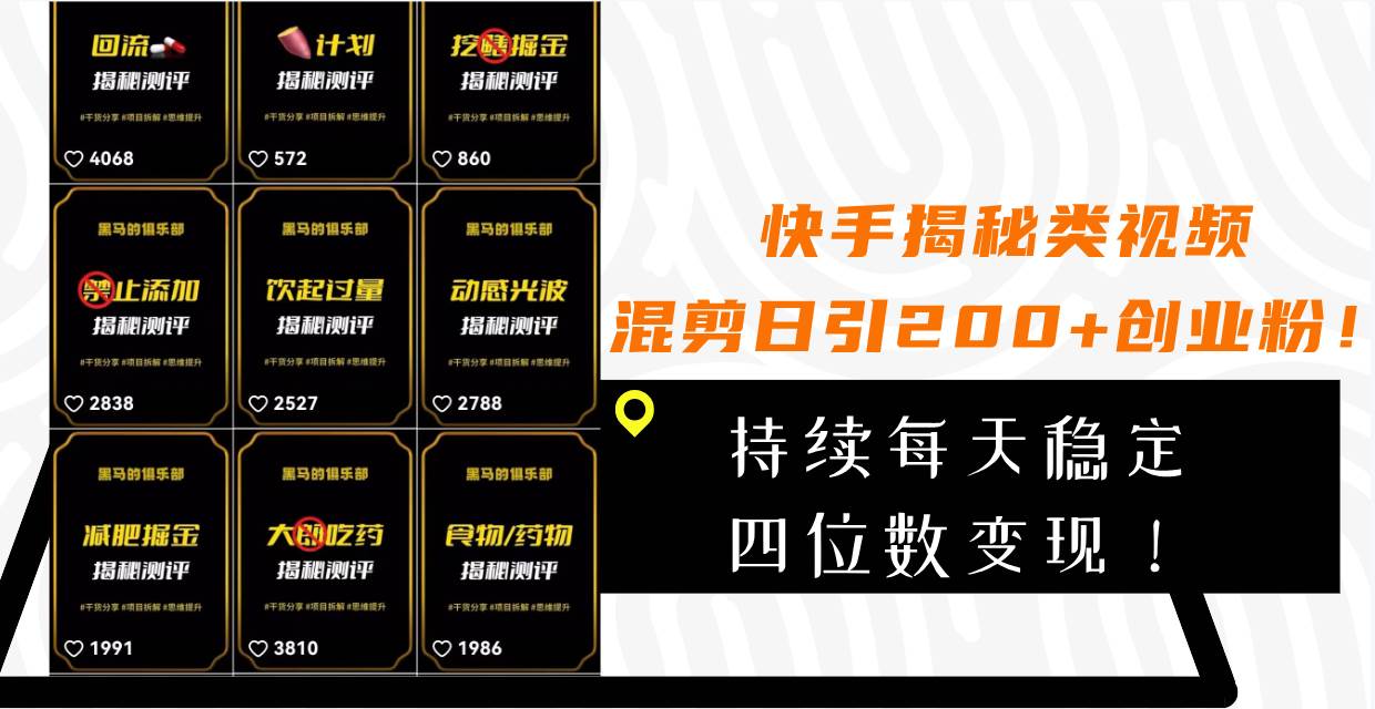 快手揭秘类视频混剪日引200+创业粉！持续每天四位数变现！阿朗网创吧-网创项目资源站-副业项目-创业项目-搞钱项目阿朗网创吧