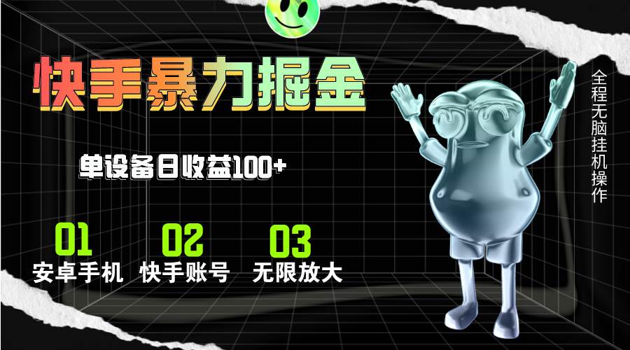 快手磁力无人直播，全自动运行，单号单日收益可达100+阿朗网创吧-网创项目资源站-副业项目-创业项目-搞钱项目阿朗网创吧