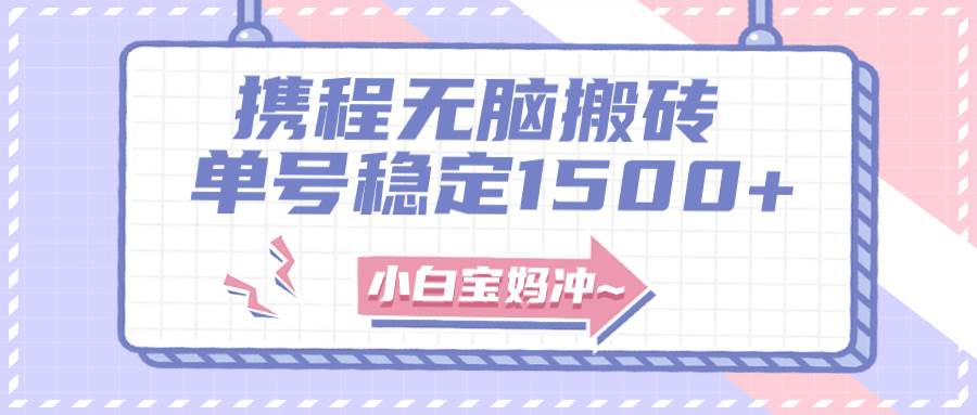 无门槛搬砖项目玩法，无脑搬运复制单号月入1500+，矩阵操作收益更高阿朗网创吧-网创项目资源站-副业项目-创业项目-搞钱项目阿朗网创吧