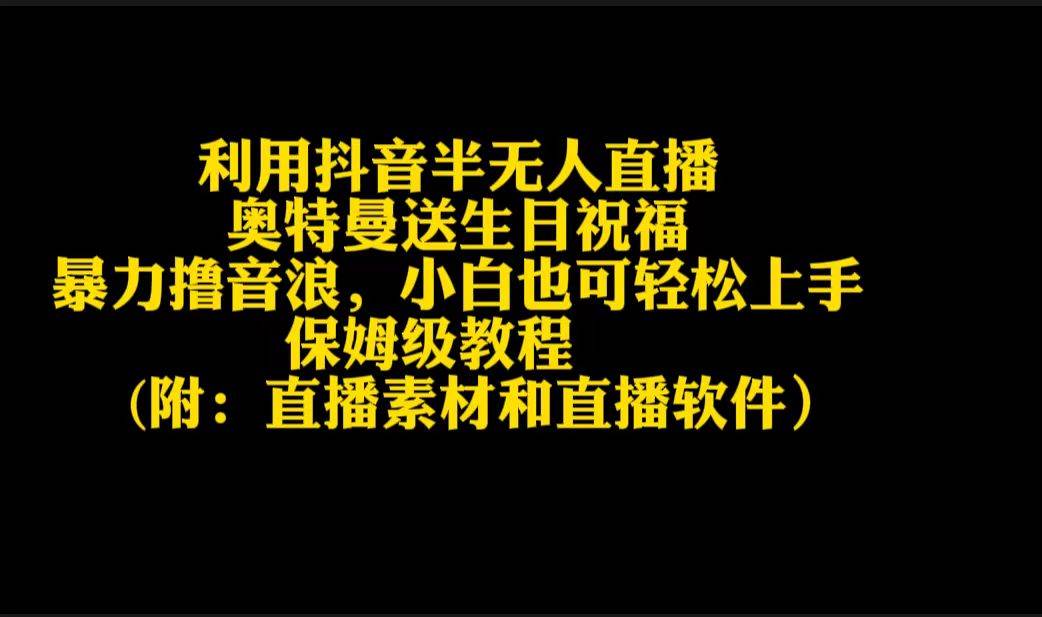 利用抖音半无人直播奥特曼送生日祝福，暴力撸音浪，小白也可轻松上手阿朗网创吧-网创项目资源站-副业项目-创业项目-搞钱项目阿朗网创吧
