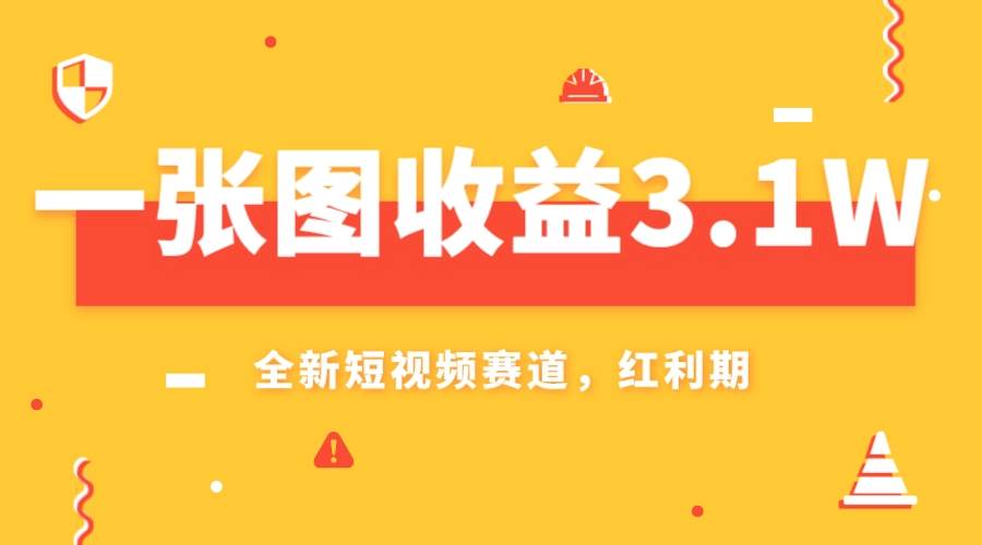 一张图收益3.1w，AI赛道新风口，小白无脑操作轻松上手阿朗网创吧-网创项目资源站-副业项目-创业项目-搞钱项目阿朗网创吧