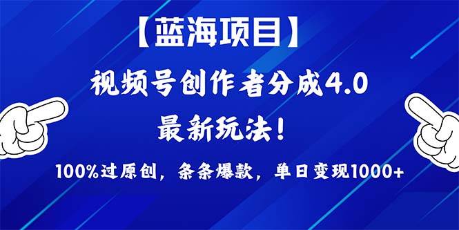 视频号创作者分成4.0玩法，100%过原创，条条爆款，单日1000+阿朗网创吧-网创项目资源站-副业项目-创业项目-搞钱项目阿朗网创吧