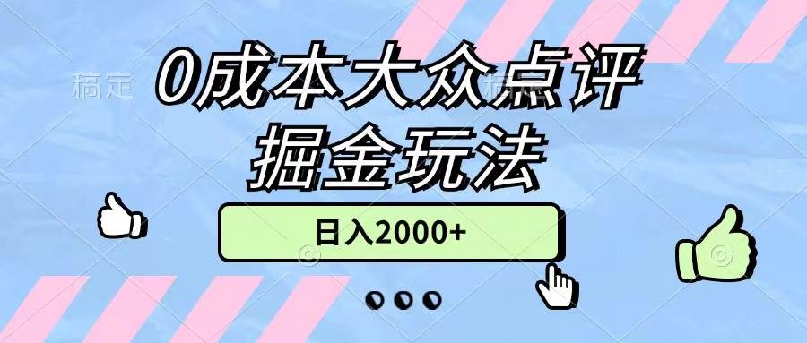 0成本大众点评掘金玩法，几分钟一条原创作品，小白无脑日入2000+无上限阿朗网创吧-网创项目资源站-副业项目-创业项目-搞钱项目阿朗网创吧