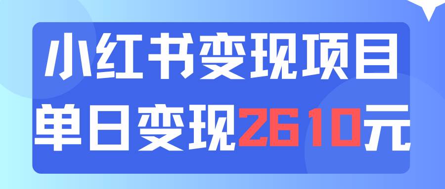 利用小红书卖资料单日引流150人当日变现2610元小白可实操（教程+资料）阿朗网创吧-网创项目资源站-副业项目-创业项目-搞钱项目阿朗网创吧
