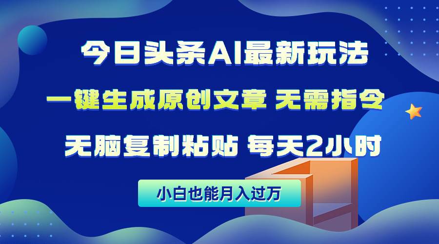 今日头条AI最新玩法  无需指令 无脑复制粘贴 1分钟一篇原创文章 月入过万阿朗网创吧-网创项目资源站-副业项目-创业项目-搞钱项目阿朗网创吧