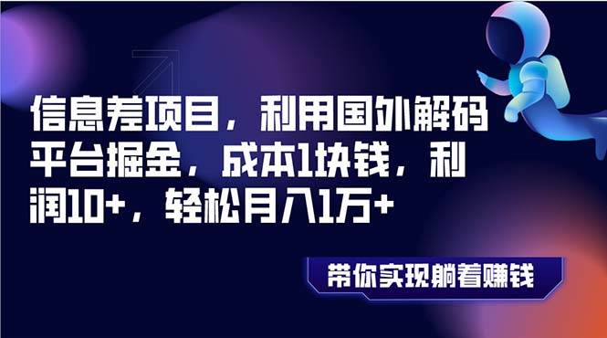 信息差项目，利用国外解码平台掘金，成本1块钱，利润10+，轻松月入1万+阿朗网创吧-网创项目资源站-副业项目-创业项目-搞钱项目阿朗网创吧