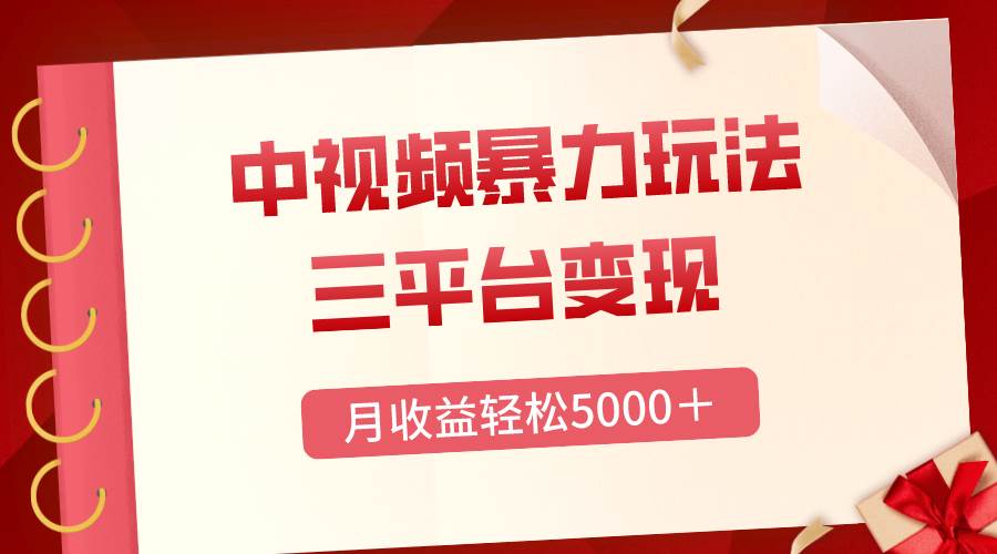 三平台变现，月收益轻松5000＋，中视频暴力玩法，每日热点的正确打开方式阿朗网创吧-网创项目资源站-副业项目-创业项目-搞钱项目阿朗网创吧