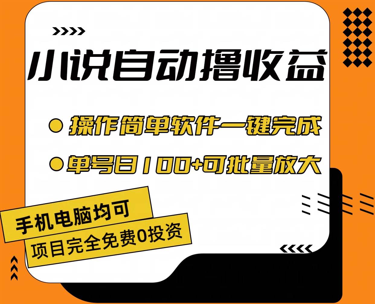小说全自动撸收益，操作简单，单号日入100+可批量放大阿朗网创吧-网创项目资源站-副业项目-创业项目-搞钱项目阿朗网创吧