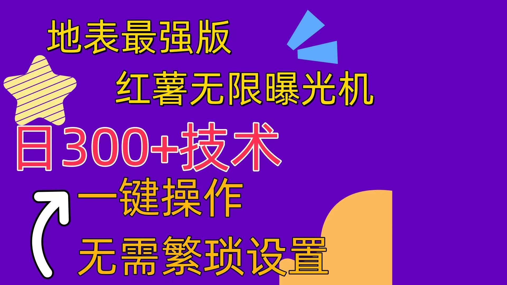 红薯无限曝光机（内附养号助手）阿朗网创吧-网创项目资源站-副业项目-创业项目-搞钱项目阿朗网创吧
