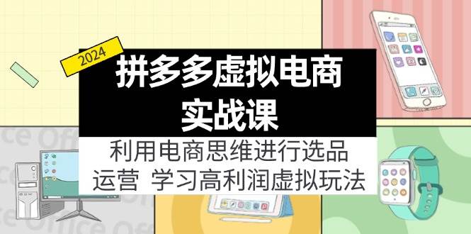 拼多多虚拟电商实战课：利用电商思维进行选品+运营，学习高利润虚拟玩法阿朗网创吧-网创项目资源站-副业项目-创业项目-搞钱项目阿朗网创吧