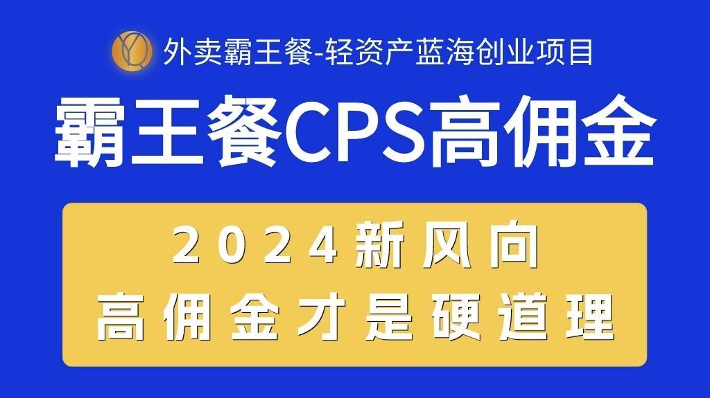 外卖霸王餐 CPS超高佣金，自用省钱，分享赚钱，2024蓝海创业新风向阿朗网创吧-网创项目资源站-副业项目-创业项目-搞钱项目阿朗网创吧