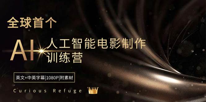 Curious Refuge -全球首个AI人工智能电影制作训练营-中英字幕|1080P|附素材阿朗网创吧-网创项目资源站-副业项目-创业项目-搞钱项目阿朗网创吧