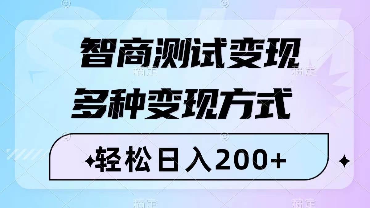 智商测试变现，轻松日入200+，几分钟一个视频，多种变现方式（附780G素材）阿朗网创吧-网创项目资源站-副业项目-创业项目-搞钱项目阿朗网创吧