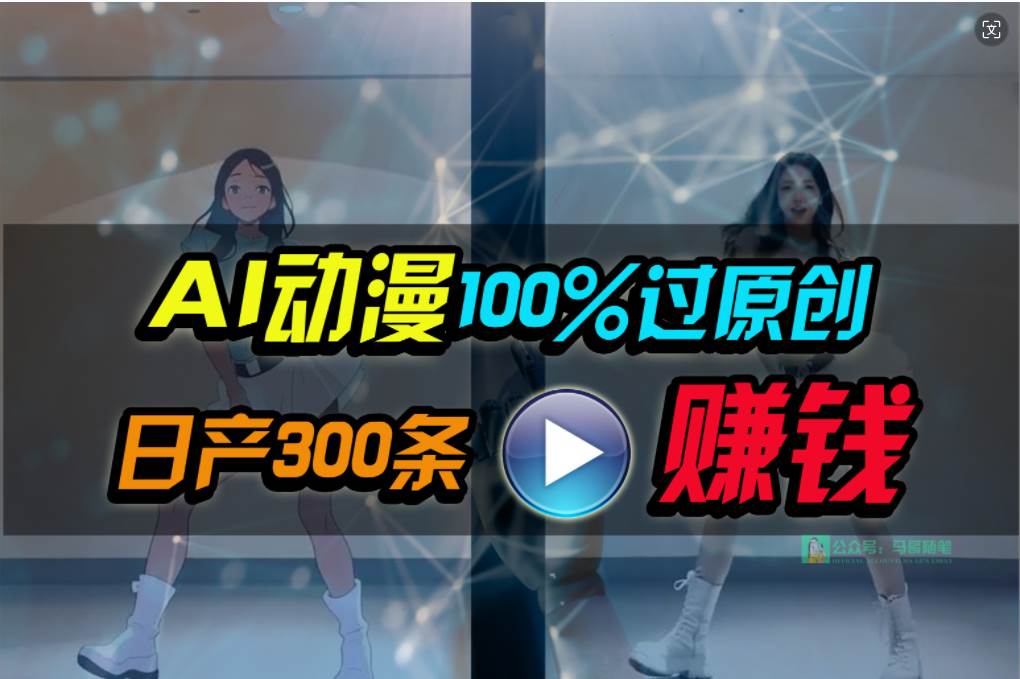 Ai动漫100%过原创，两分钟一条作品，简单上手，小白可做日入1000+网创吧-网创项目资源站-副业项目-创业项目-搞钱项目阿朗网创吧