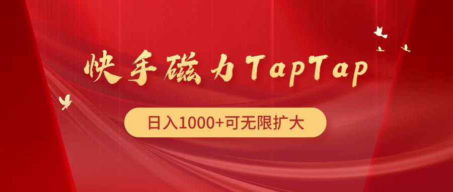 快手磁力TapTap暴利玩法阿朗网创吧-网创项目资源站-副业项目-创业项目-搞钱项目阿朗网创吧