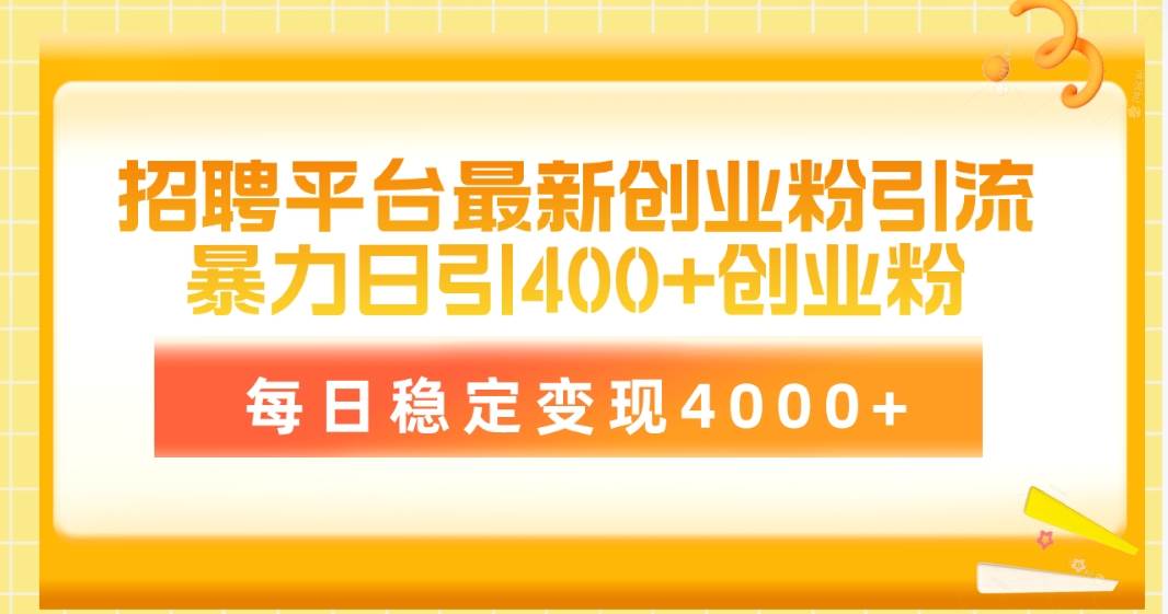 招聘平台最新创业粉引流技术，简单操作日引创业粉400+，每日稳定变现4000+阿朗网创吧-网创项目资源站-副业项目-创业项目-搞钱项目阿朗网创吧