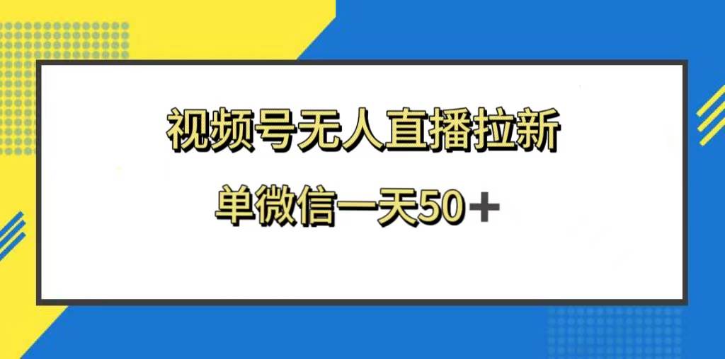 视频号无人直播拉新，新老用户都有收益，单微信一天50+阿朗网创吧-网创项目资源站-副业项目-创业项目-搞钱项目阿朗网创吧