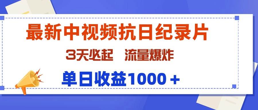 最新中视频抗日纪录片，3天必起，流量爆炸，单日收益1000＋网创吧-网创项目资源站-副业项目-创业项目-搞钱项目阿朗网创吧