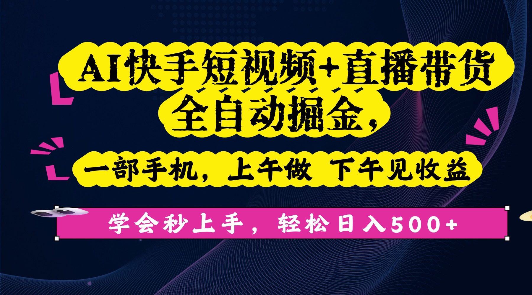 AI快手短视频+直播带货全自动掘金,一部手机,上午做 下午见收益,学会秒上手,轻松日入500+!阿朗网创吧-网创项目资源站-副业项目-创业项目-搞钱项目阿朗网创吧
