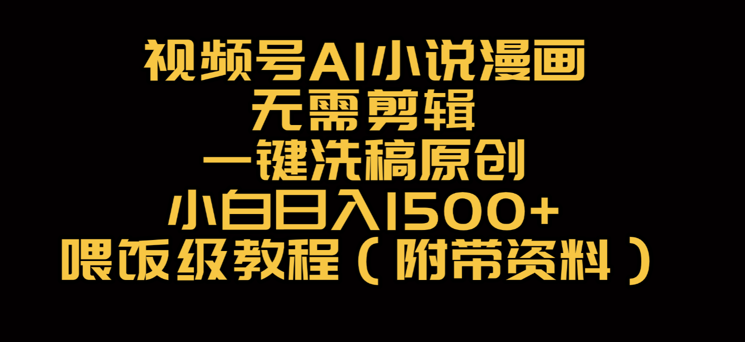 视频号AI小说漫画,无需剪辑,一键洗稿原创,小白日入500+,喂饭级教程阿朗网创吧-网创项目资源站-副业项目-创业项目-搞钱项目阿朗网创吧