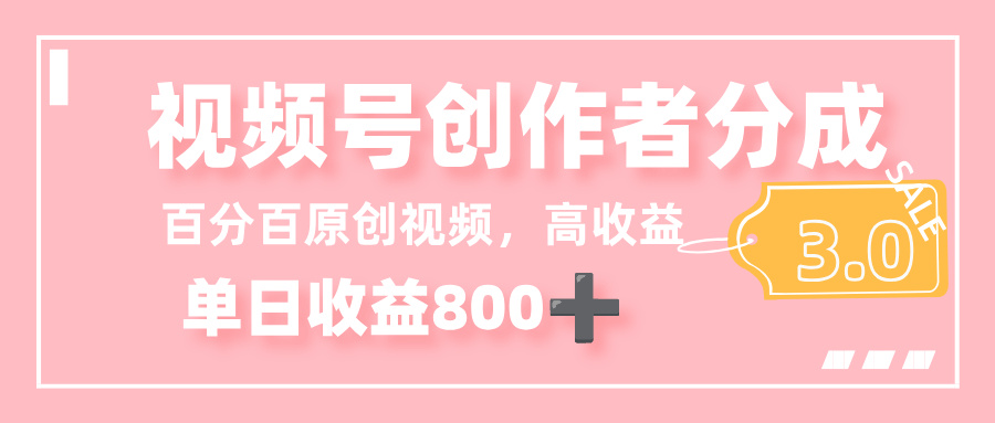 最新视频号创作者分成 3.0,100%原创视频高收益,单日收益 800+阿朗网创吧-网创项目资源站-副业项目-创业项目-搞钱项目阿朗网创吧