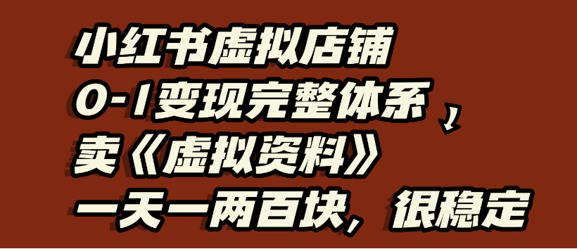 小红书虚拟店铺0-1变现完整体系，虚拟资料，一天一两百块，很稳定阿朗网创吧-网创项目资源站-副业项目-创业项目-搞钱项目阿朗网创吧
