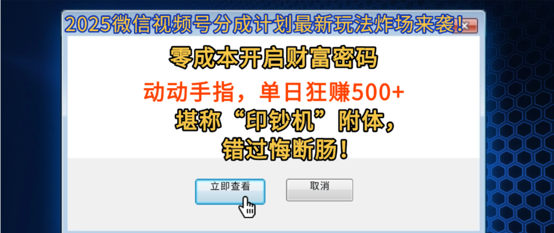 2025微信视频号分成计划最新玩法炸场来袭!零成本开启财富密码,动动手指,单日狂赚500+,堪称“印钞机”附体,错过悔断肠!阿朗网创吧-网创项目资源站-副业项目-创业项目-搞钱项目阿朗网创吧