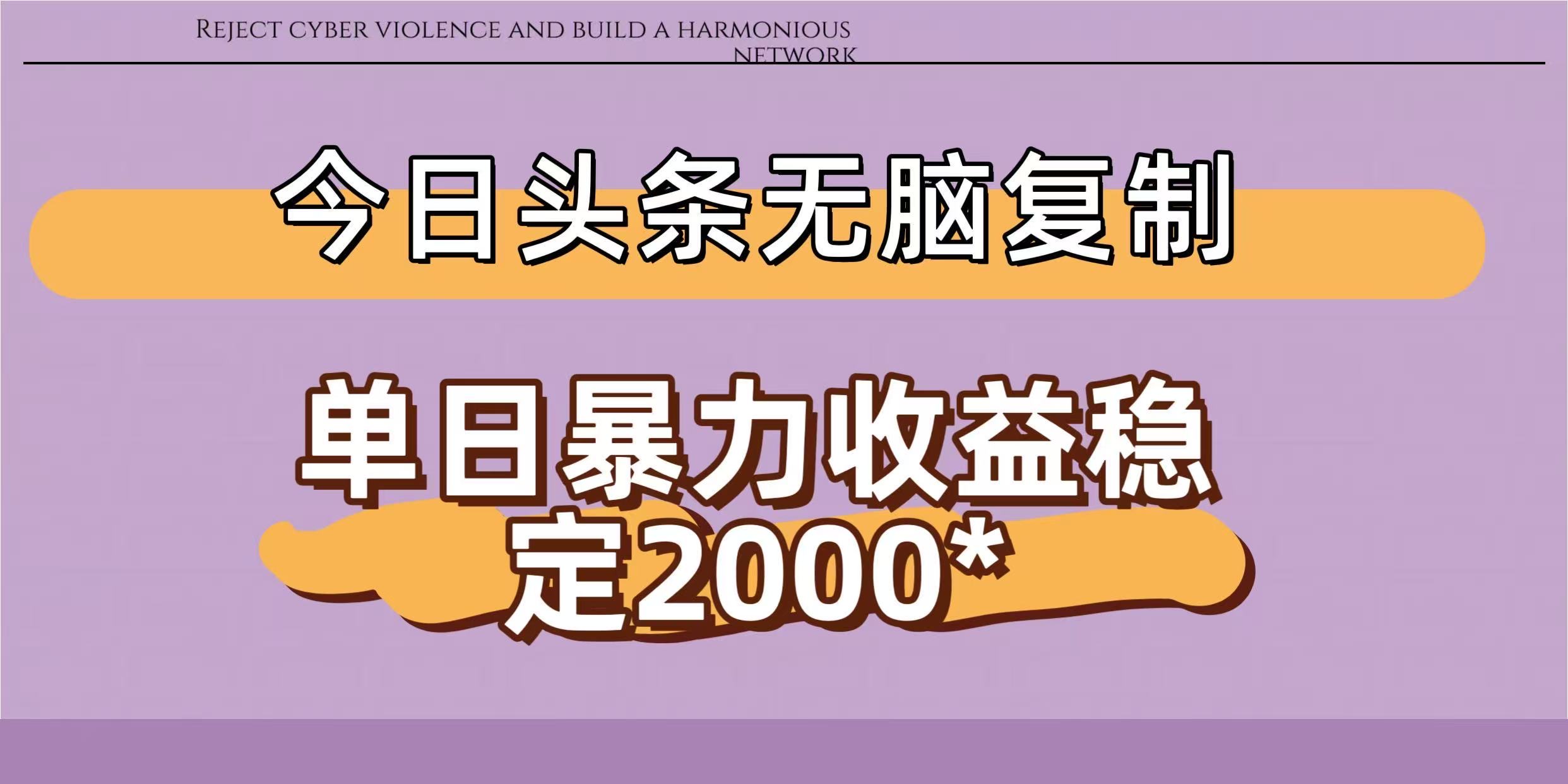 今日头条稳定日入2000+  无脑复制即可阿朗网创吧-网创项目资源站-副业项目-创业项目-搞钱项目阿朗网创吧