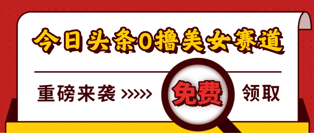 今日头条0撸美女赛道玩法,一天轻松1000+,也可以分发到小绿书阿朗网创吧-网创项目资源站-副业项目-创业项目-搞钱项目阿朗网创吧