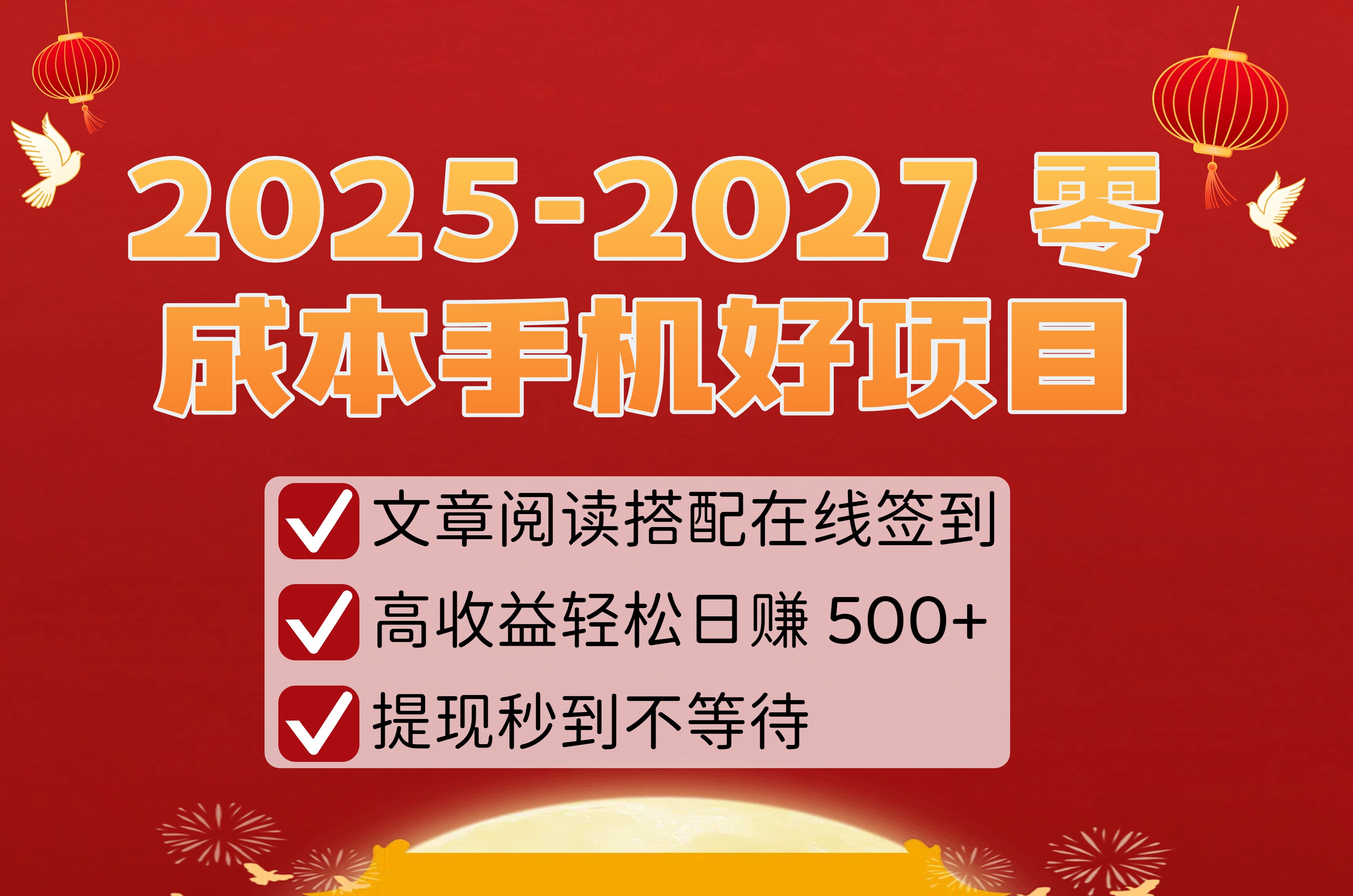 2025-2027 零成本手机好项目:文章阅读搭配在线签到,高收益轻松日赚 500+,提现秒到不等待阿朗网创吧-网创项目资源站-副业项目-创业项目-搞钱项目阿朗网创吧