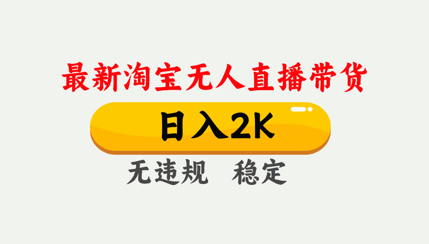 淘宝无人直播【最新】,日入2K,独家技术,无违规无封号,可矩阵,长期稳定【揭秘】阿朗网创吧-网创项目资源站-副业项目-创业项目-搞钱项目阿朗网创吧