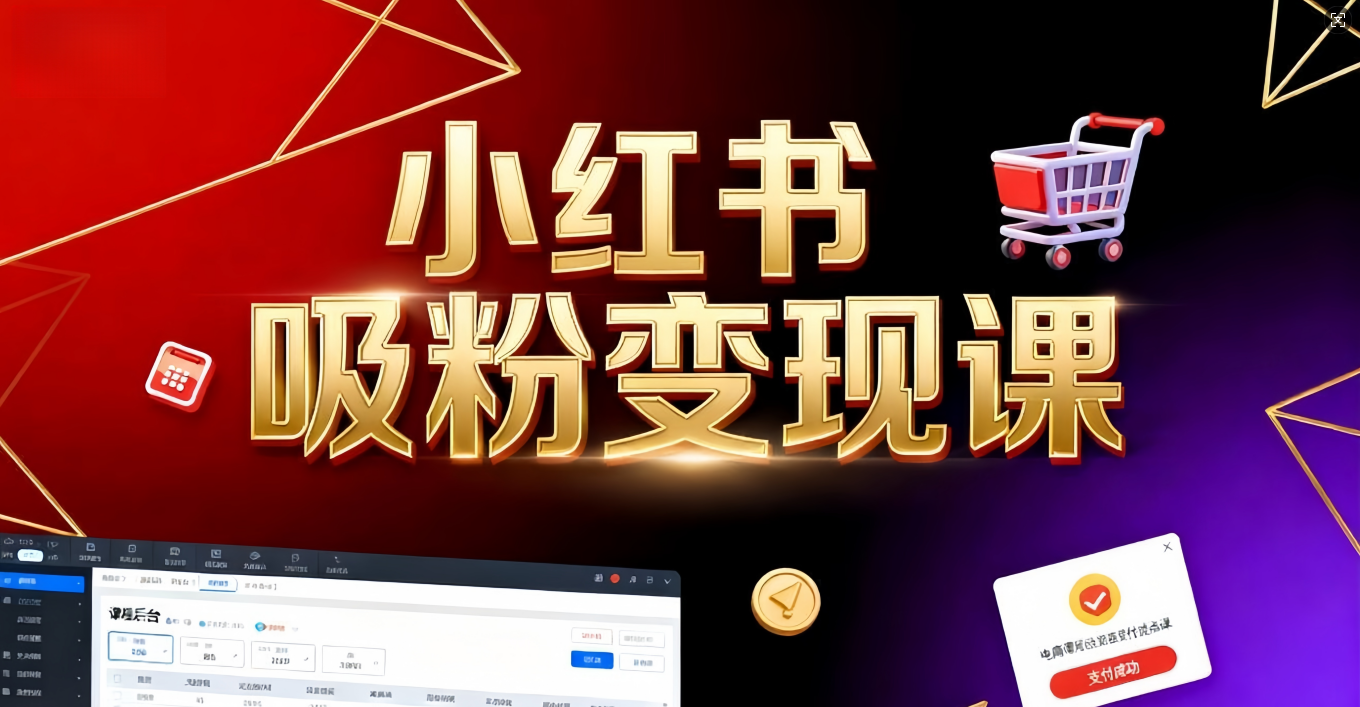 《小红书吸粉变现》当天变现不是梦！揭秘小红书吸粉变现的财富密码阿朗网创吧-网创项目资源站-副业项目-创业项目-搞钱项目阿朗网创吧